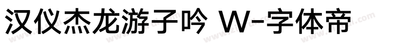 汉仪杰龙游子吟 W字体转换